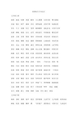 新课标生字词总汇（完整）