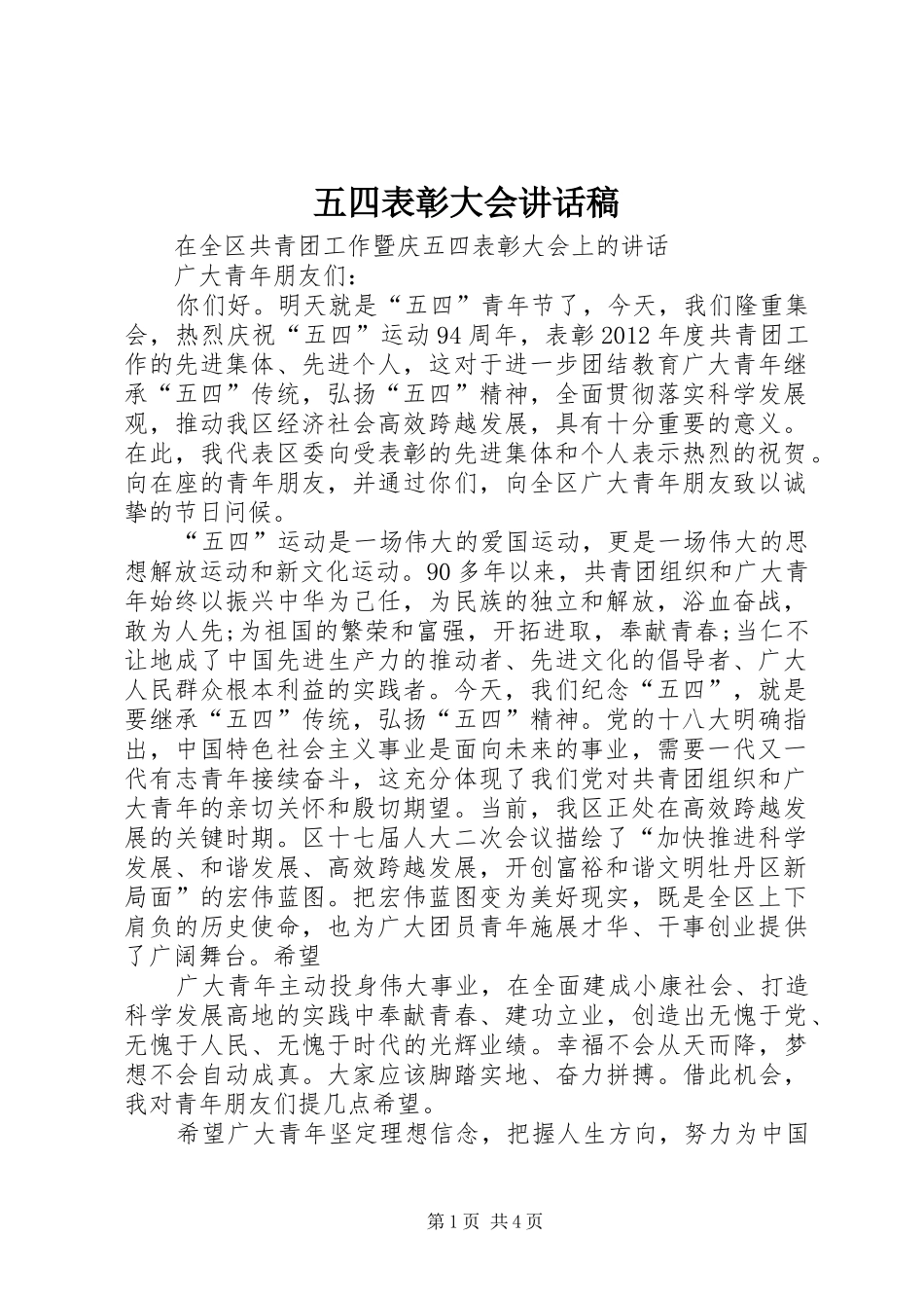 五四表彰大会的讲话发言稿_第1页