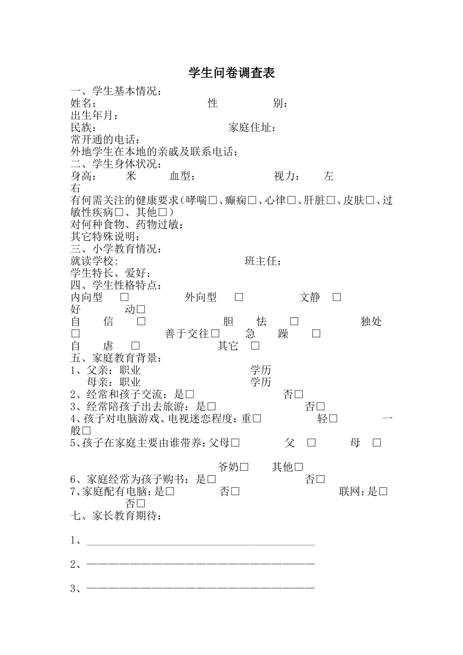 学生问卷调查表 (3)_第1页