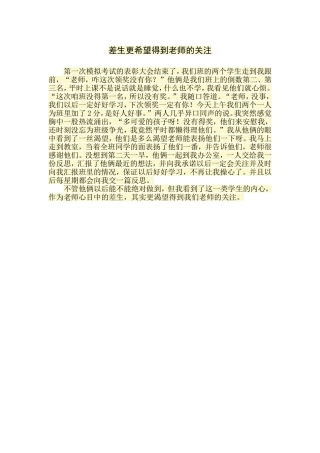 差生更需要老师的关注