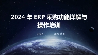 2024年ERP采购功能详解与操作培训