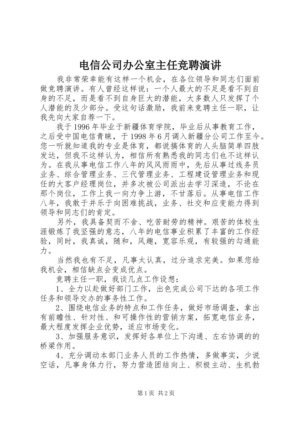 电信公司办公室主任竞聘演讲稿_第1页