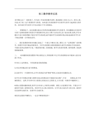 初三数学教学反思