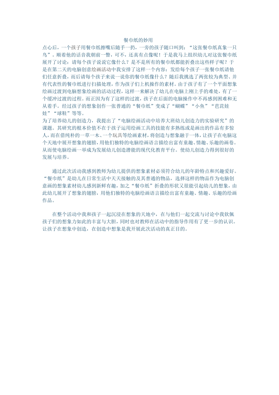 餐巾纸的妙用 (2)_第1页