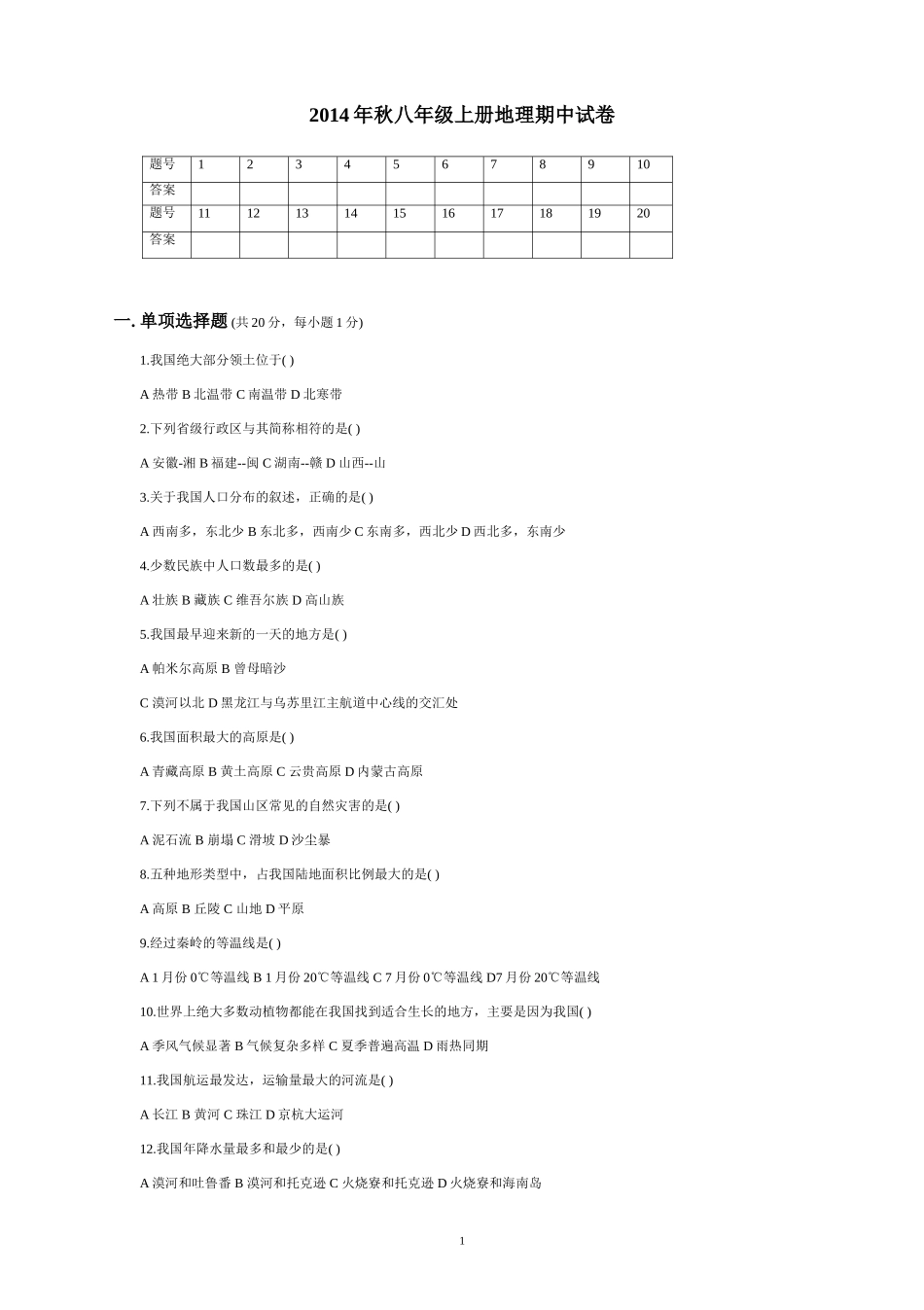 八上地理期中MicrosoftWord文档_第1页