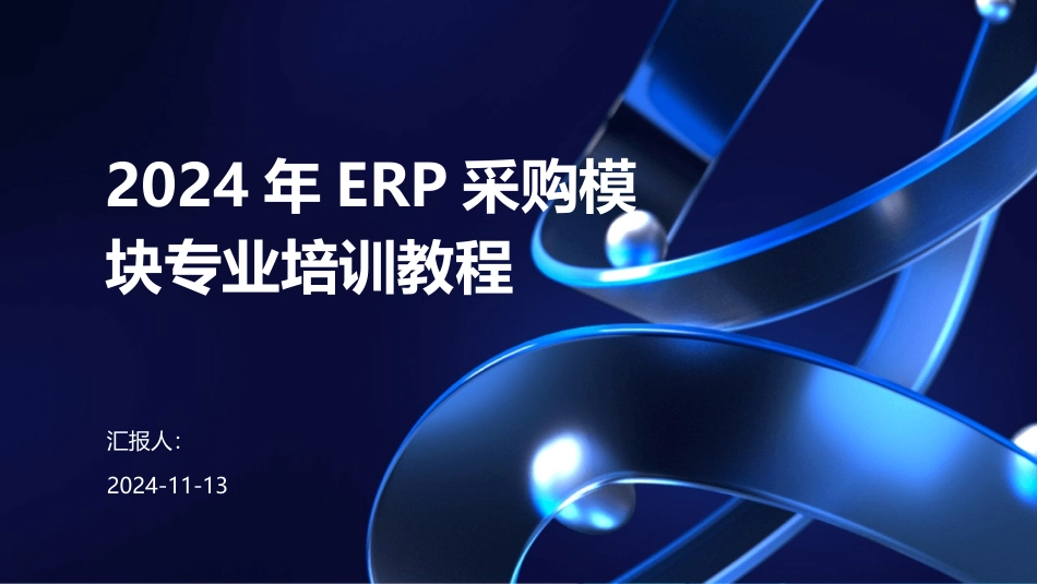 2024年ERP采购模块专业培训教程_第1页