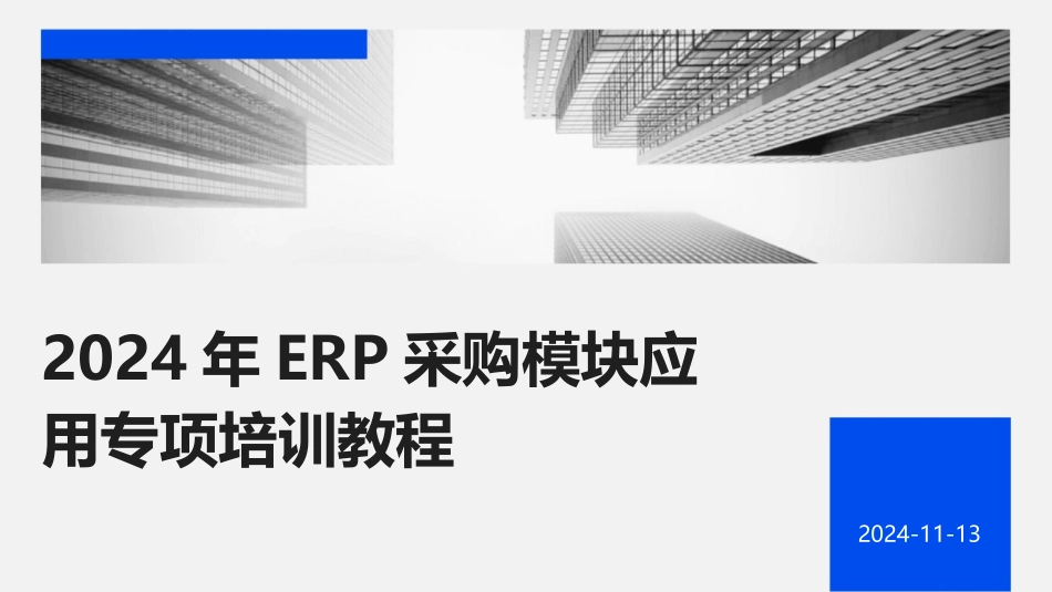 2024年ERP采购模块应用专项培训教程_第1页