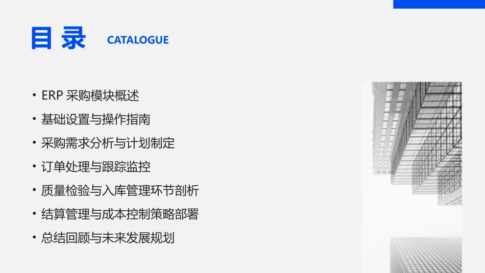 2024年ERP采购模块应用专项培训教程_第2页