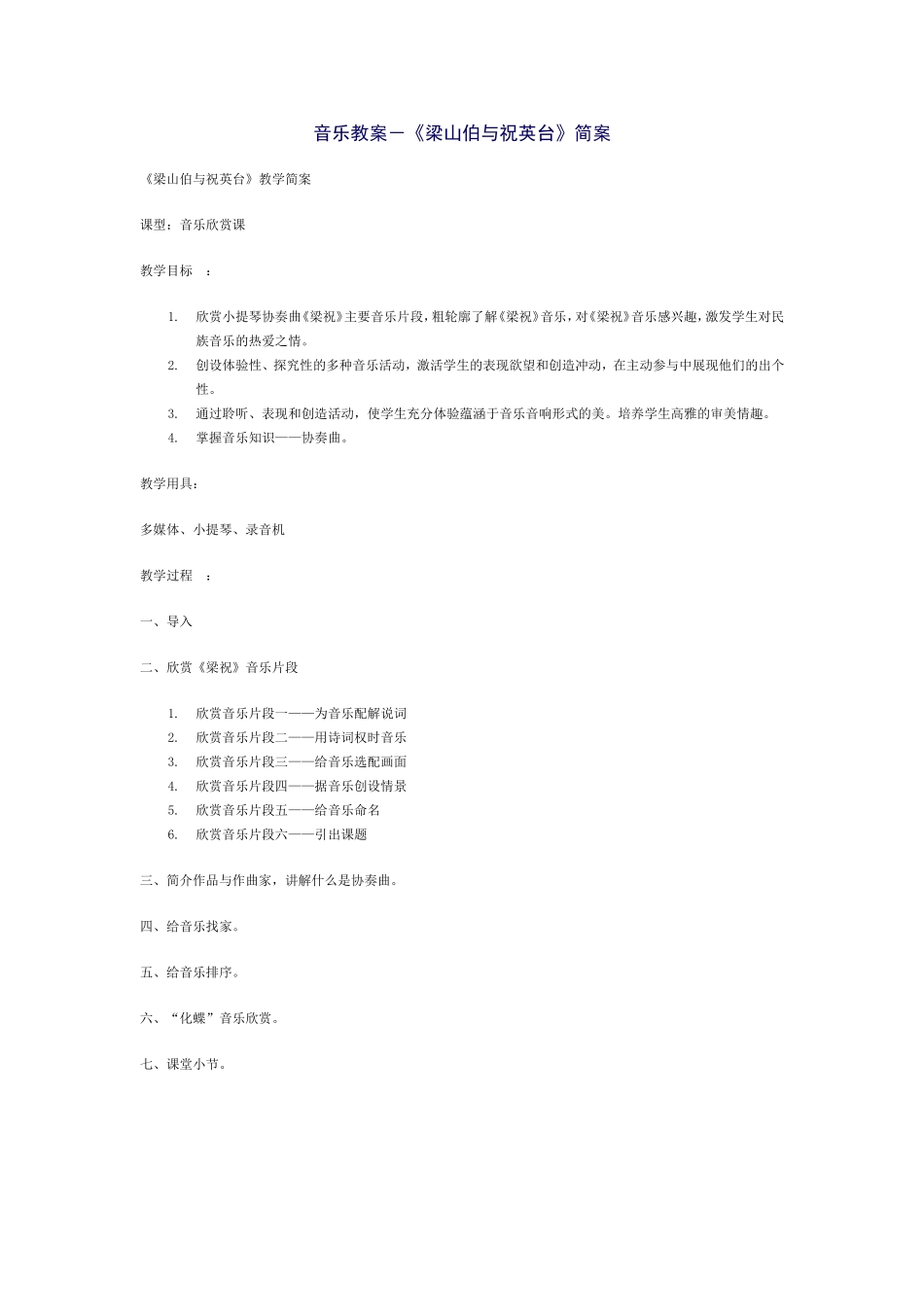 音乐教案－《梁山伯与祝英台》_第1页