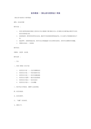 音乐教案－《梁山伯与祝英台》