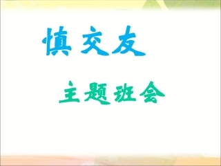 中学生主题班会《_慎交友》课件
