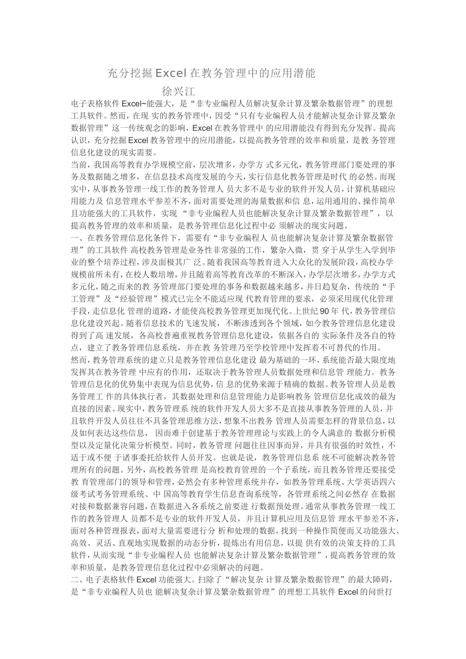 充分挖掘Excel在教务管理中的应用潜能_第1页