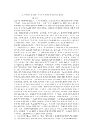 充分挖掘Excel在教务管理中的应用潜能