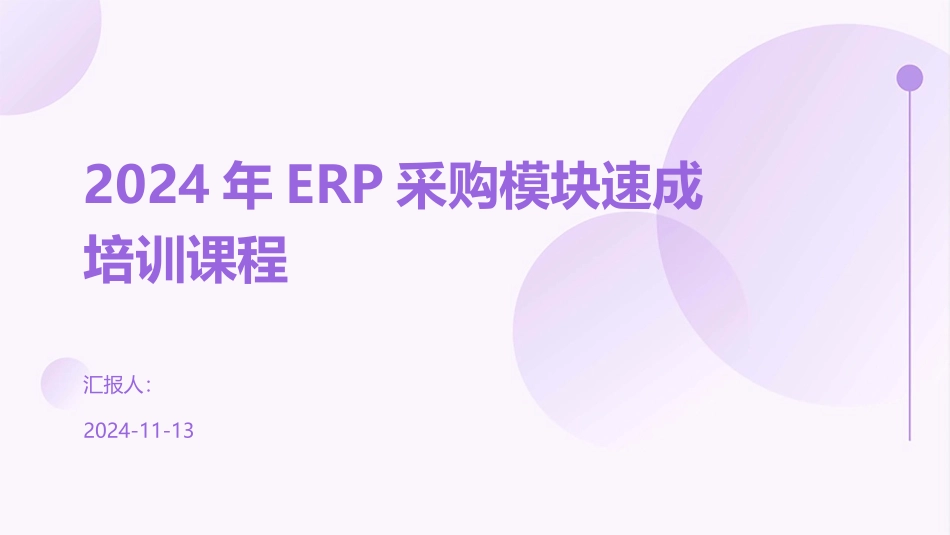 2024年ERP采购模块速成培训课程_第1页