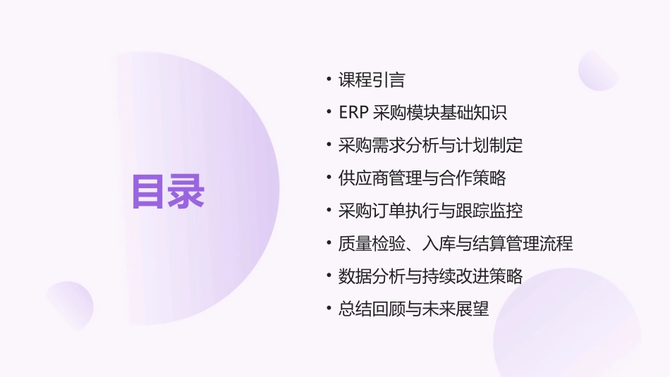 2024年ERP采购模块速成培训课程_第2页