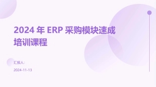 2024年ERP采购模块速成培训课程