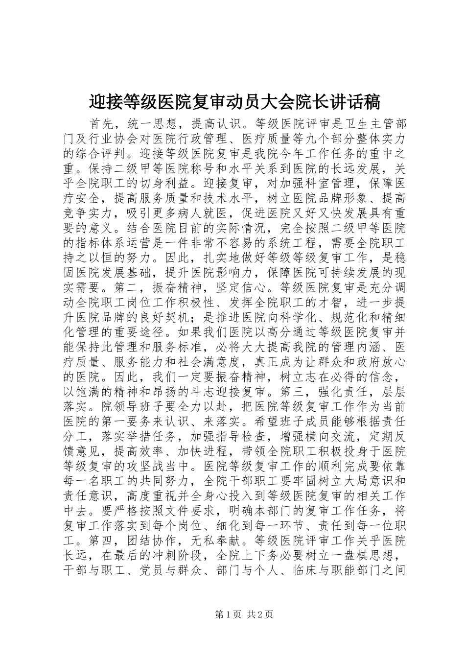 迎接等级医院复审动员大会院长讲话发言稿_第1页