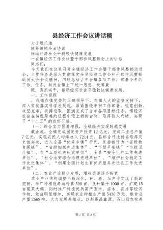 县经济工作会议的讲话稿 (2)