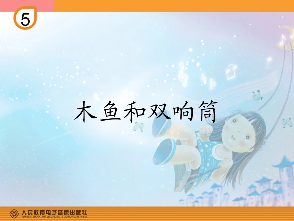 木鱼和双响筒的课件_第1页