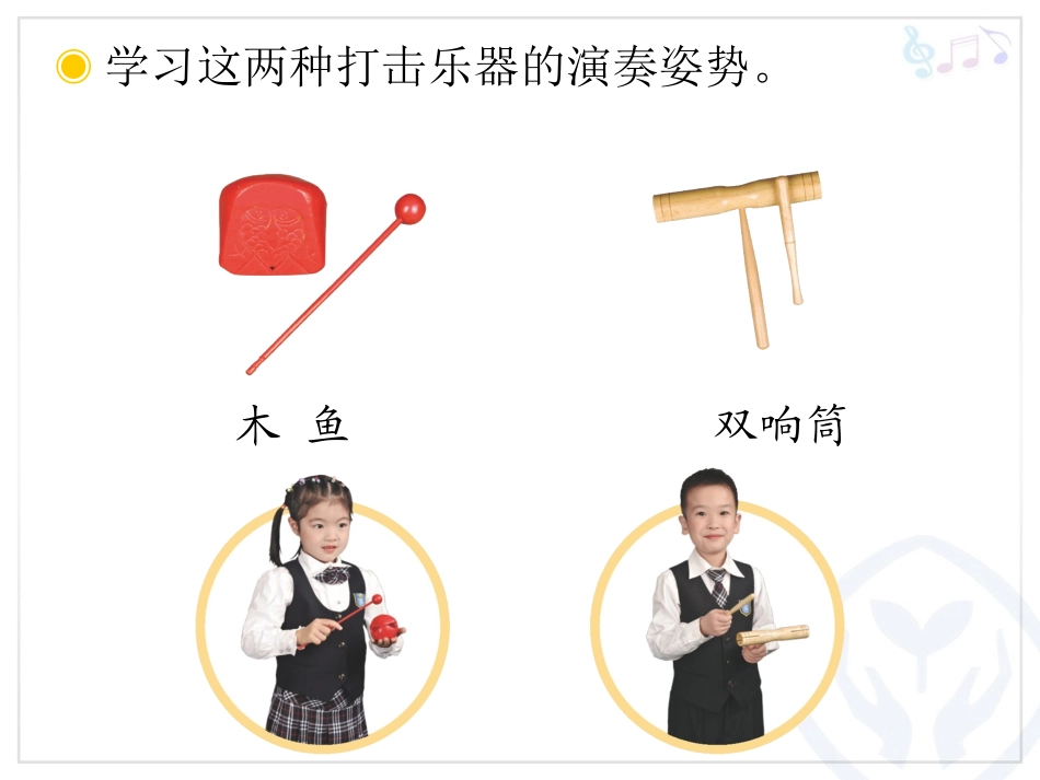 木鱼和双响筒的课件_第3页