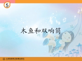 木鱼和双响筒的课件