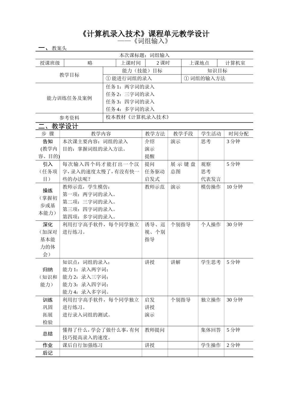 《计算机录入技术》单元设计《词组输入》_第1页