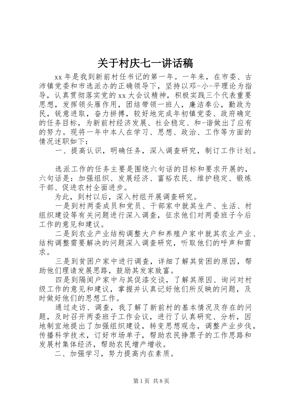 关于村庆七一讲话发言稿_第1页