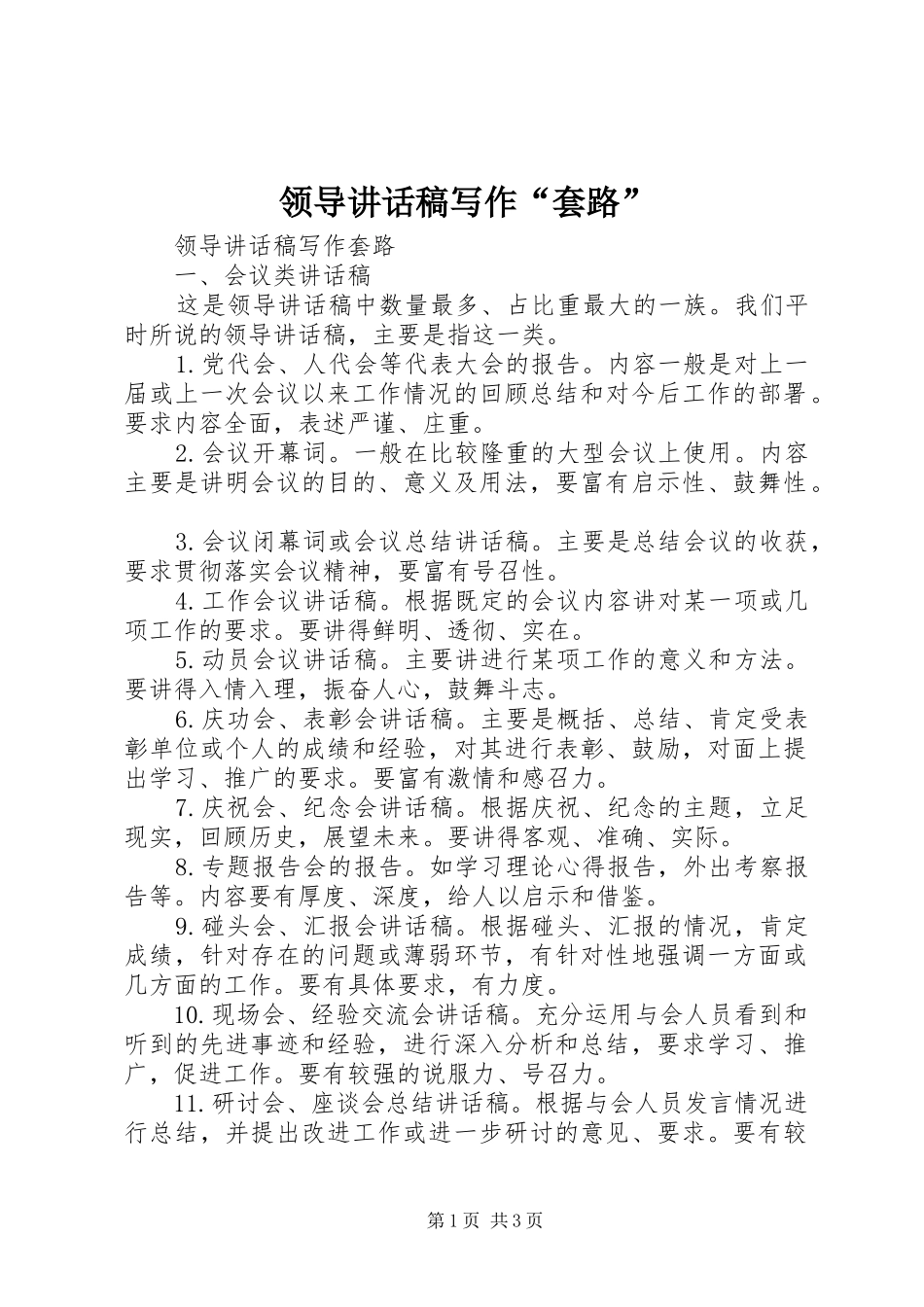 领导讲话发言稿写作“套路”_第1页