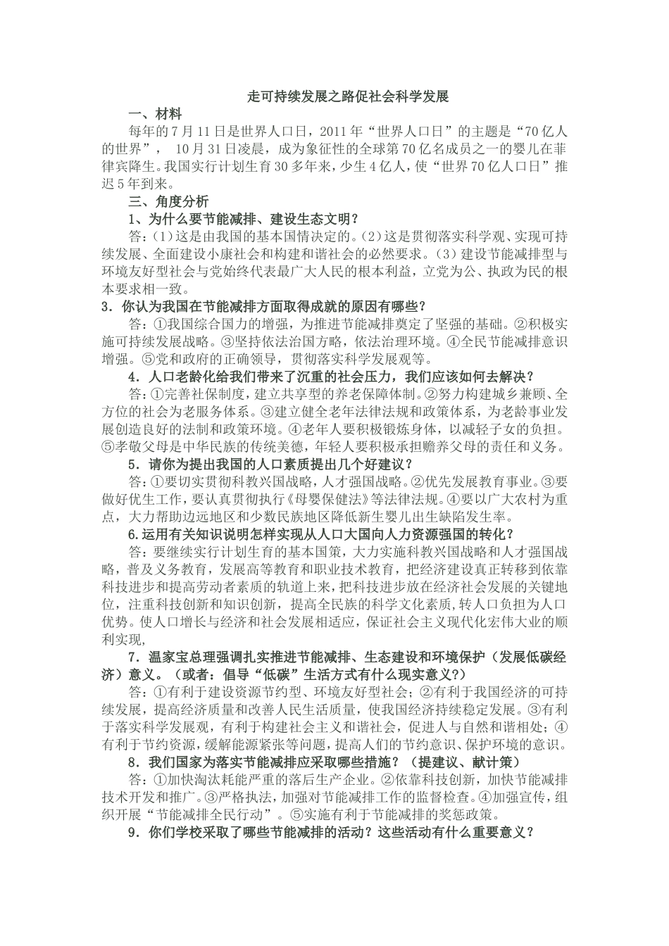 中考思品热点：走可持续发展之路促社会科学发展_第1页