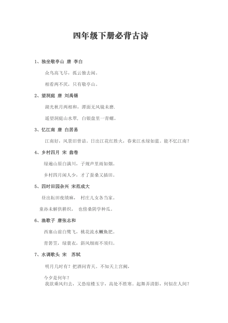 四年级下册必背古诗_第1页