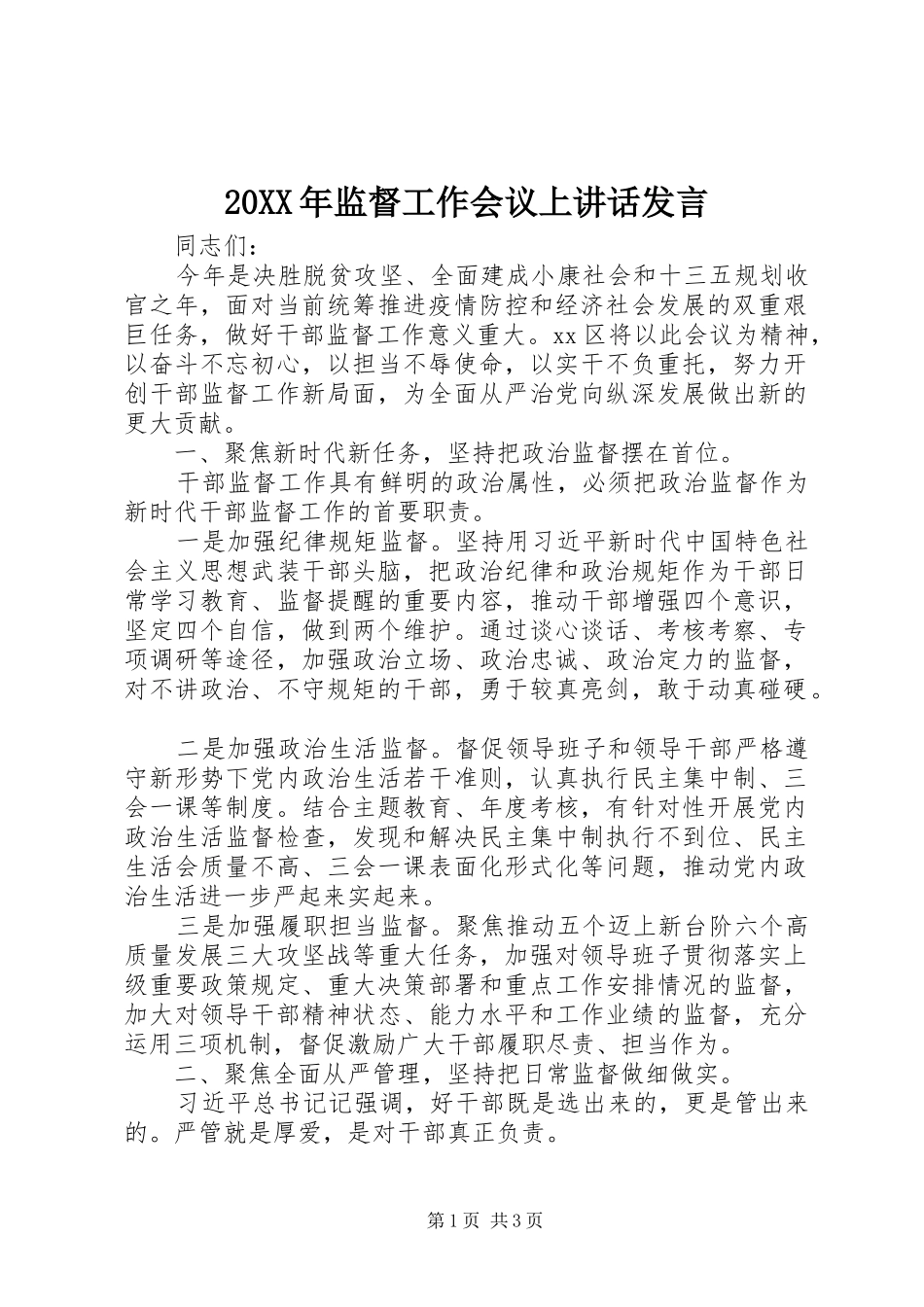 20XX年监督工作会议上讲话发言稿_第1页