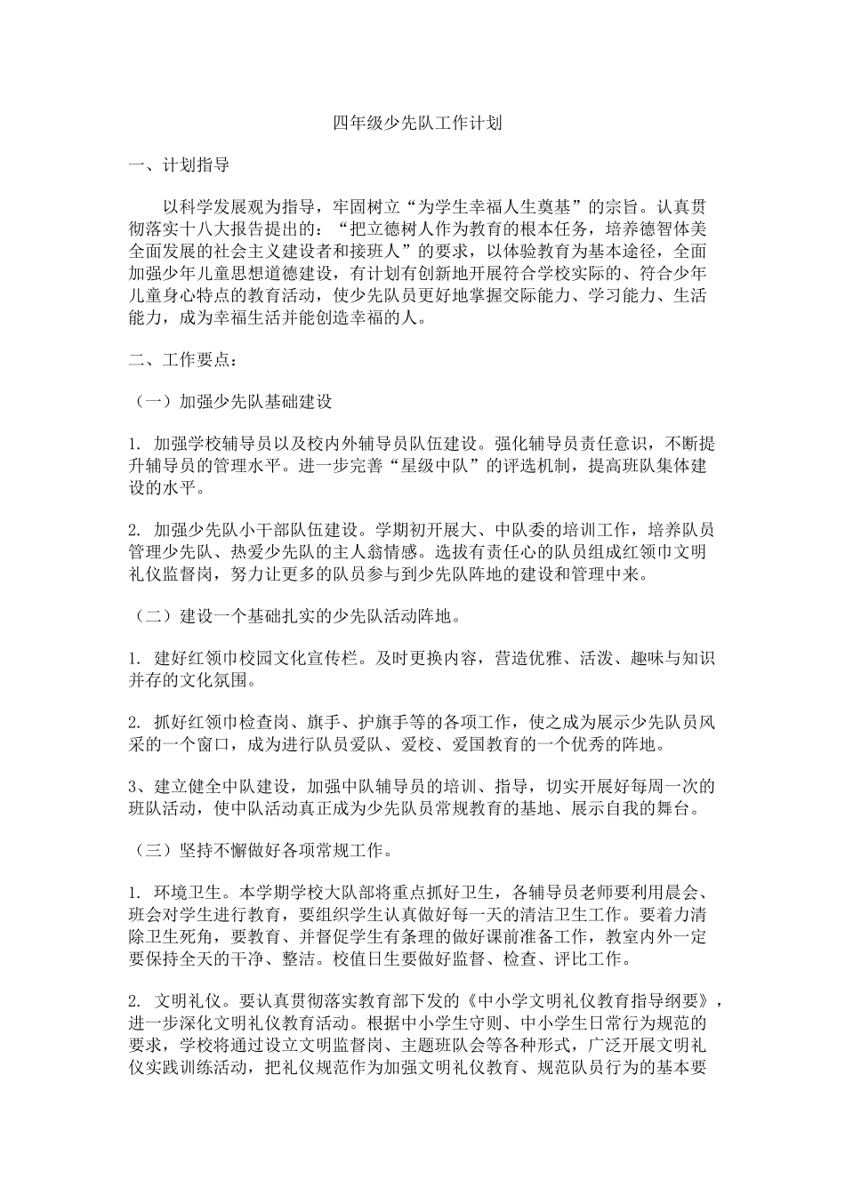 四年级少先队工作计划_第1页