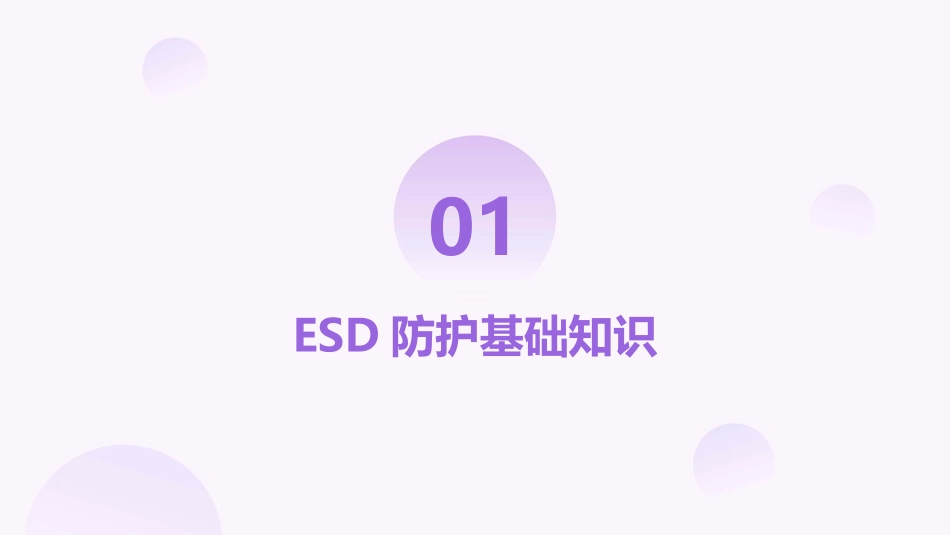2024年ESD防护培训教程：助力企业提升品质_第3页