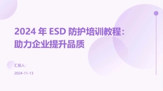 2024年ESD防护培训教程：助力企业提升品质