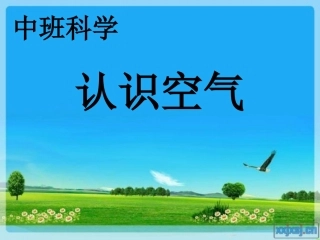 中班科学《认识空气》