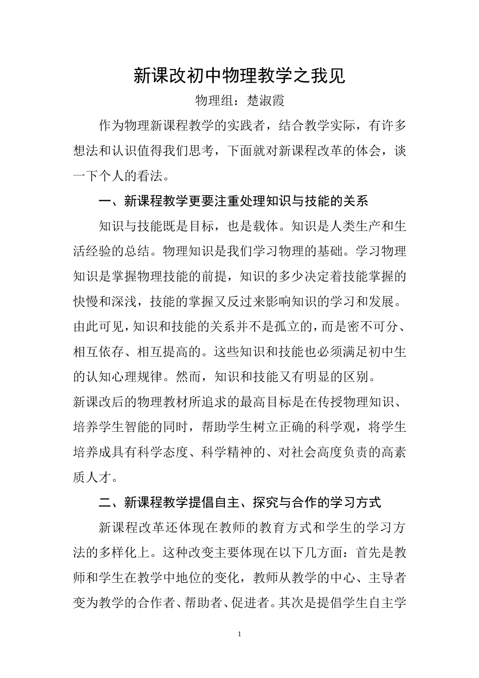 新课改初中物理教学之我见_第1页