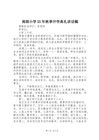 南朗小学XX年秋季开学典礼讲话发言稿