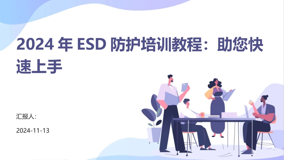 2024年ESD防护培训教程：助您快速上手_第1页