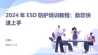 2024年ESD防护培训教程：助您快速上手