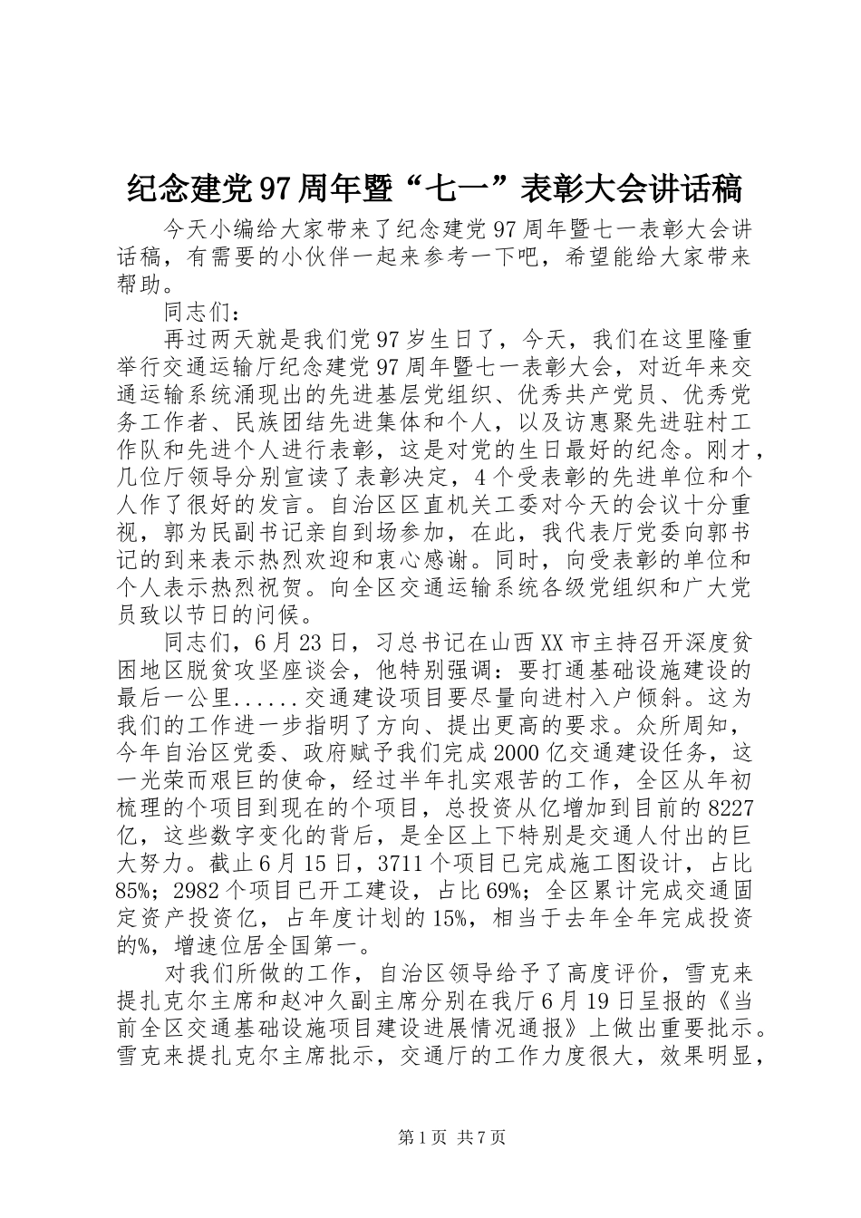 纪念建党97周年暨“七一”表彰大会讲话发言稿_第1页