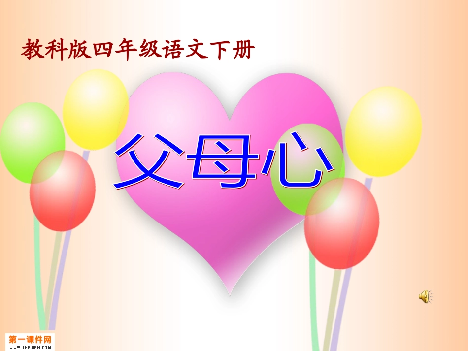 《父母心_2》PPT课件(1)_第1页