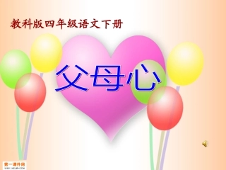 《父母心_2》PPT课件(1)