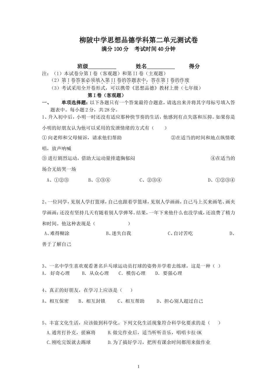 七年级思想品德上册第二单元测试卷_第1页