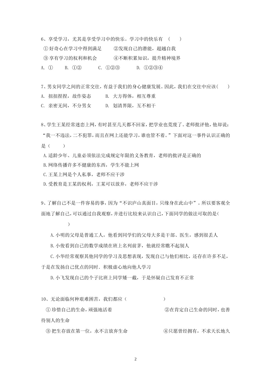 七年级思想品德上册第二单元测试卷_第2页