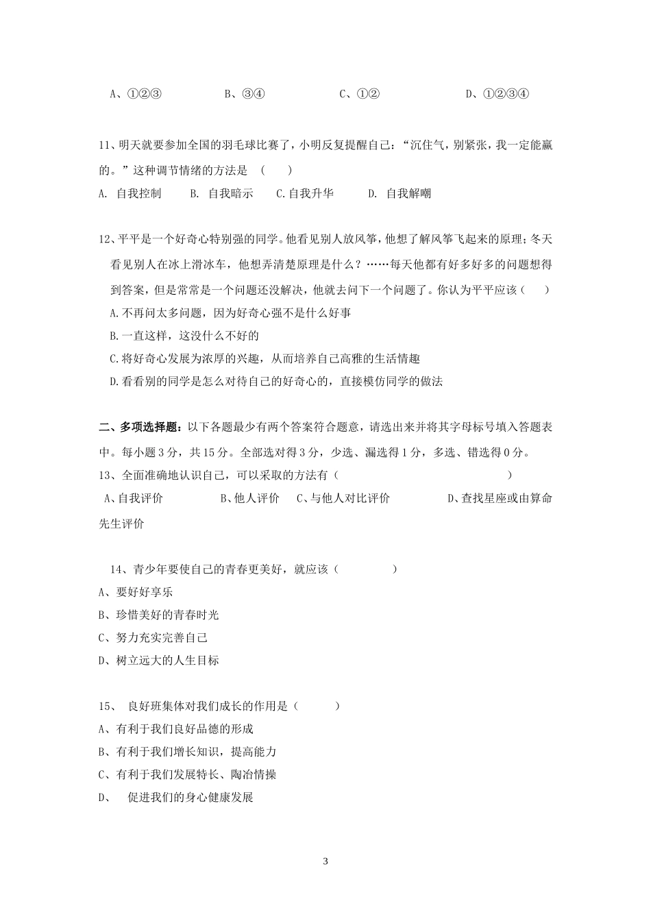 七年级思想品德上册第二单元测试卷_第3页