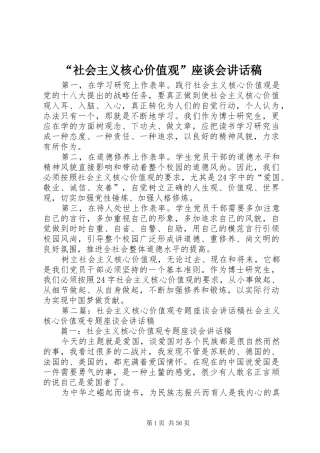 “社会主义核心价值观”座谈会讲话发言稿