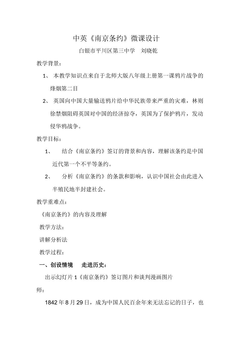 中英南京条约微课教学设计_第1页