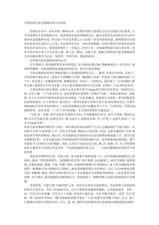 中国传统写意水墨画欣赏方法浅析