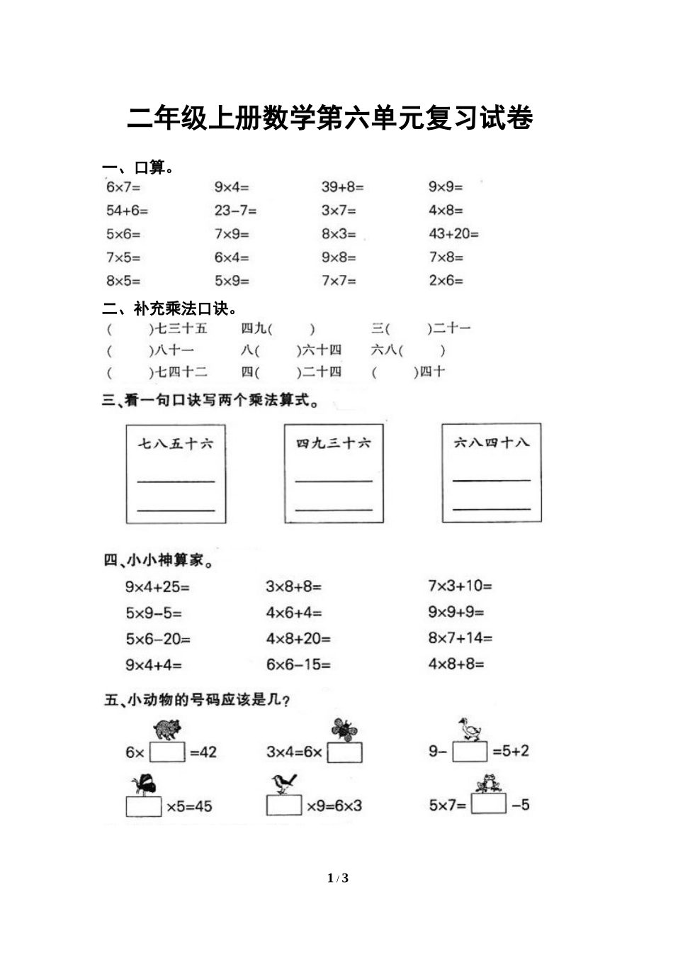 《表内乘法（二）》单元测试1_第1页