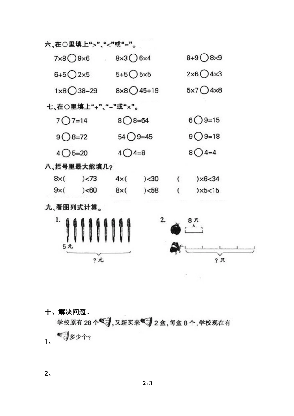 《表内乘法（二）》单元测试1_第2页